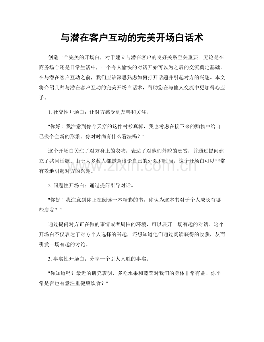 与潜在客户互动的完美开场白话术.docx_第1页