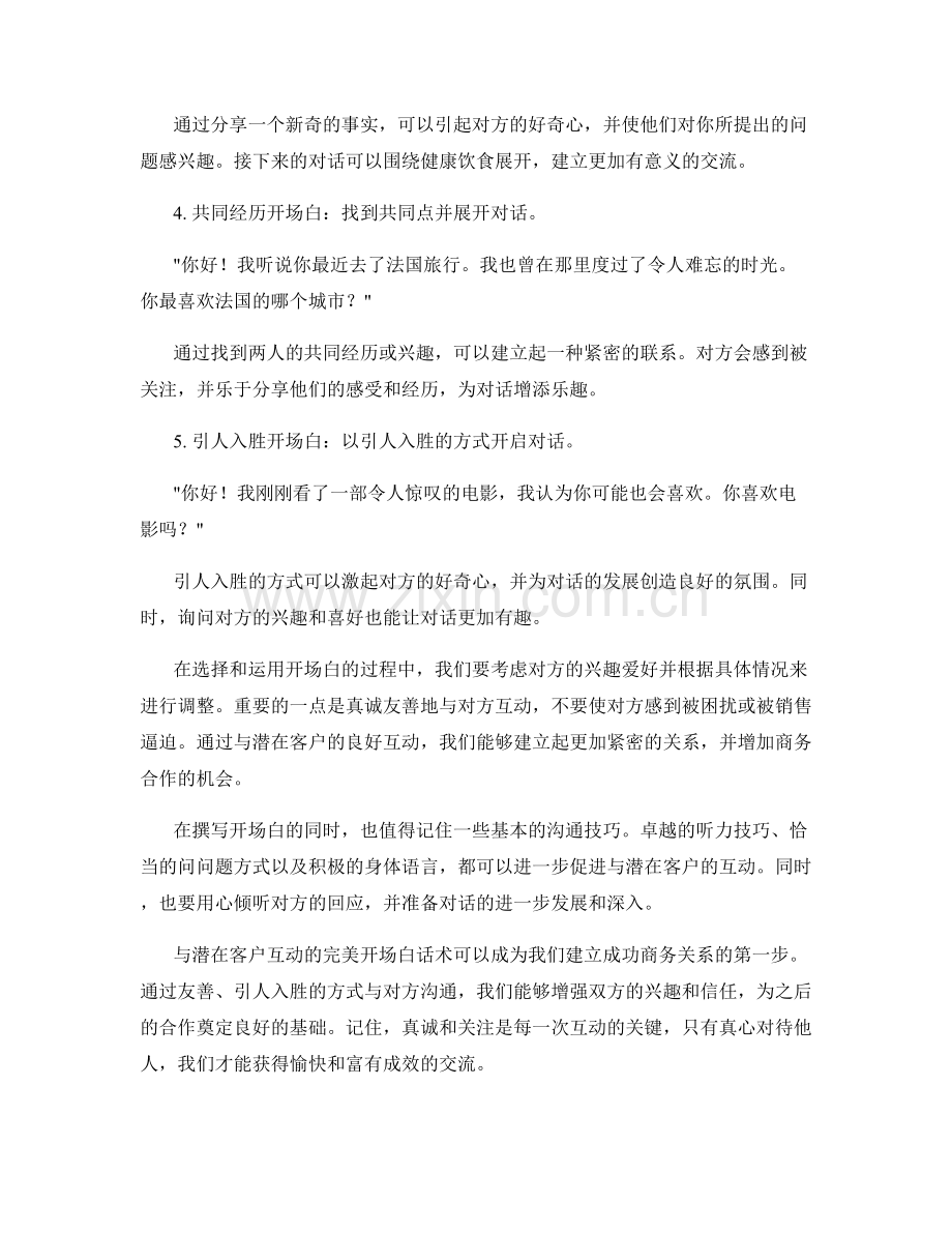 与潜在客户互动的完美开场白话术.docx_第2页