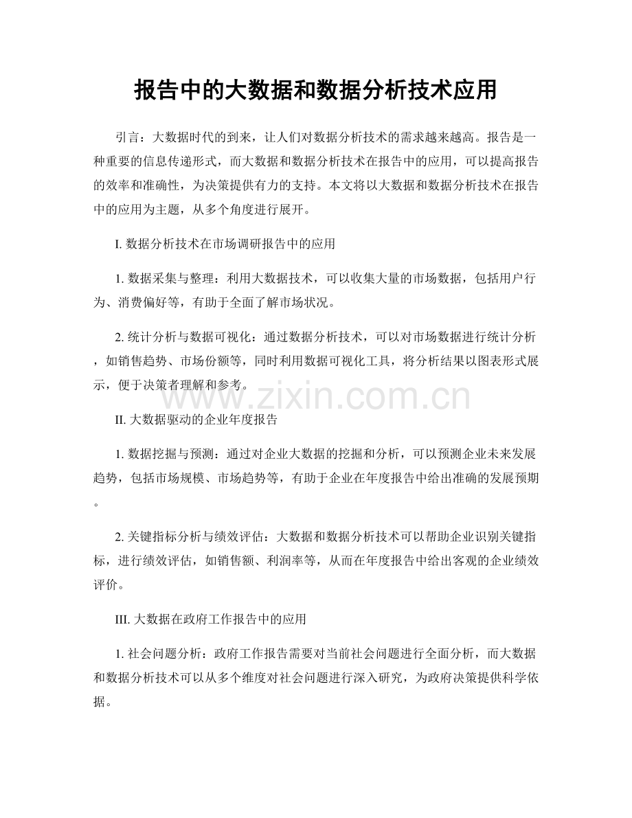 报告中的大数据和数据分析技术应用.docx_第1页