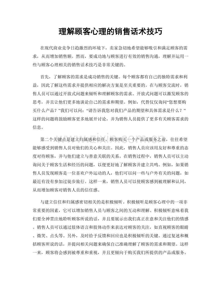 理解顾客心理的销售话术技巧.docx_第1页