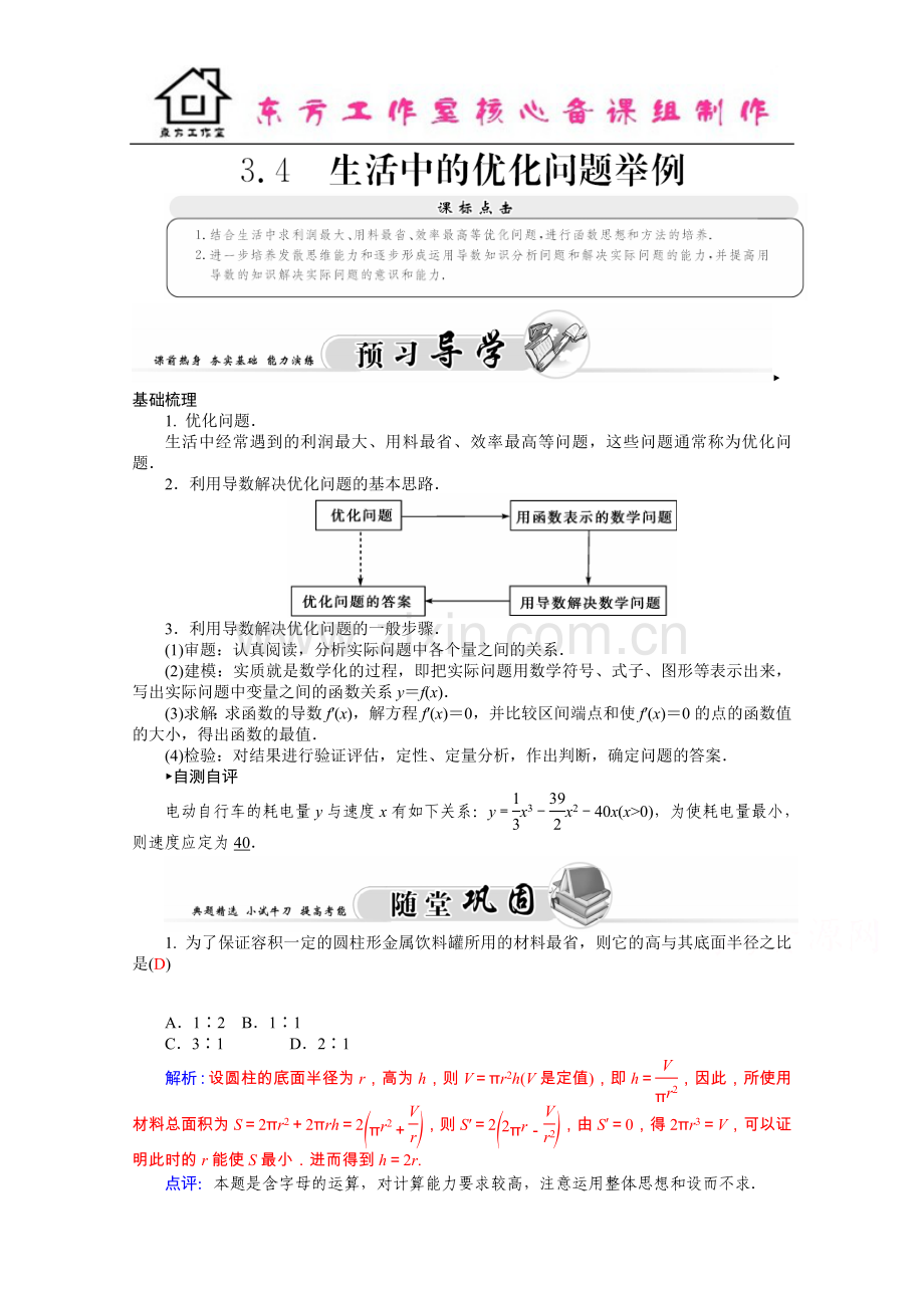 2学年高二人教版数学选修1-1练习：3.4生活中的优化问题举例-Word版含答案.docx_第1页