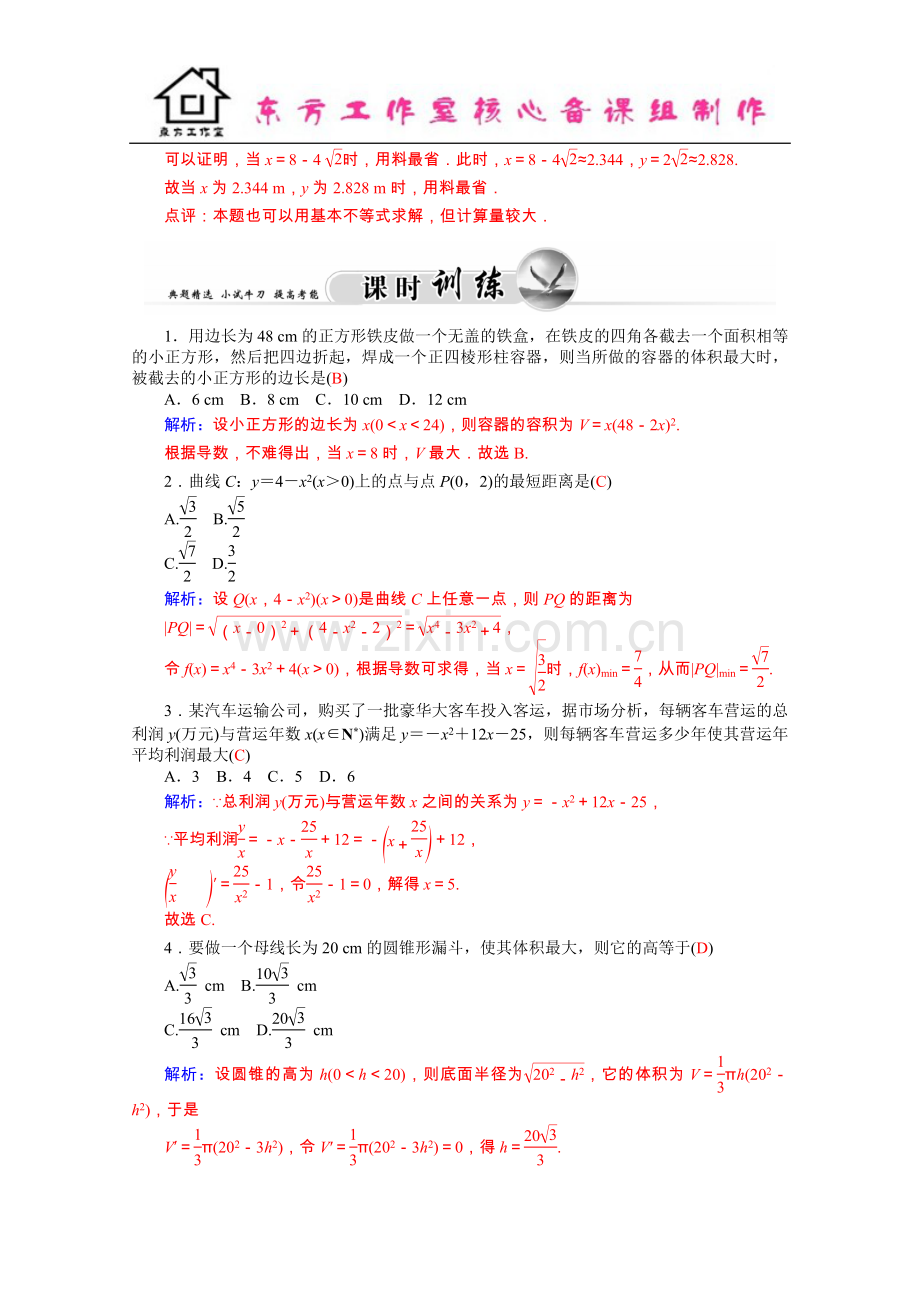 2学年高二人教版数学选修1-1练习：3.4生活中的优化问题举例-Word版含答案.docx_第3页