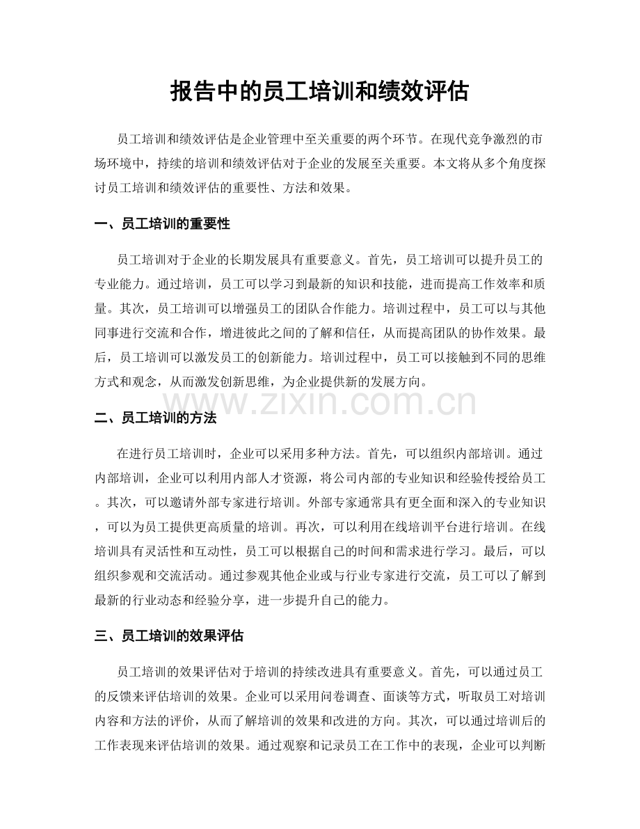 报告中的员工培训和绩效评估.docx_第1页