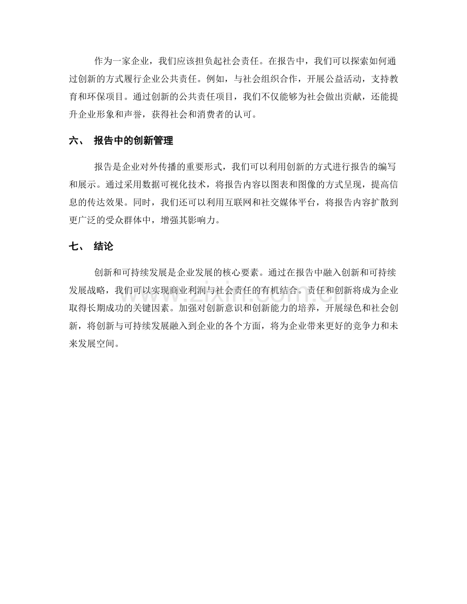 报告中的创新与可持续发展战略.docx_第2页