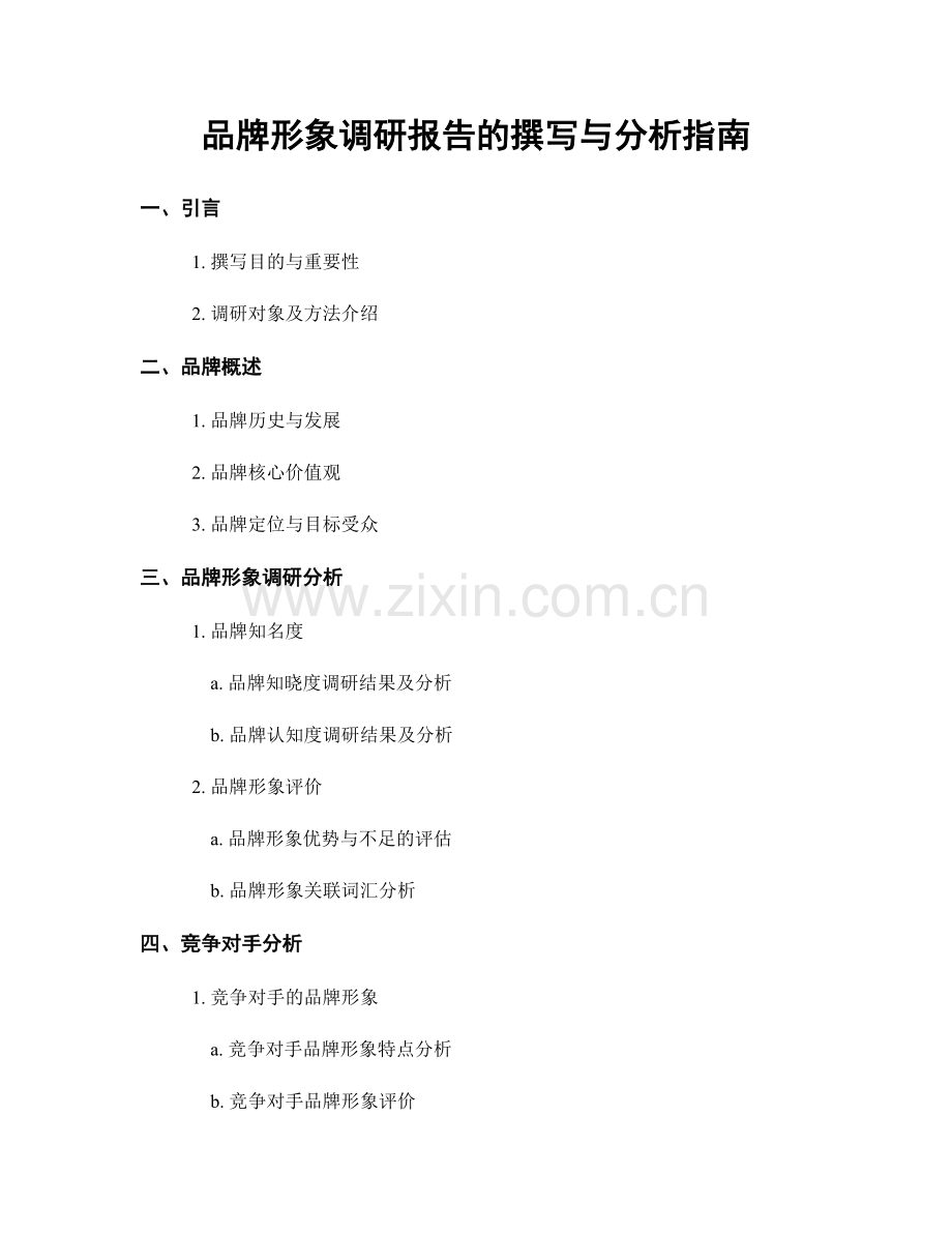 品牌形象调研报告的撰写与分析指南.docx_第1页