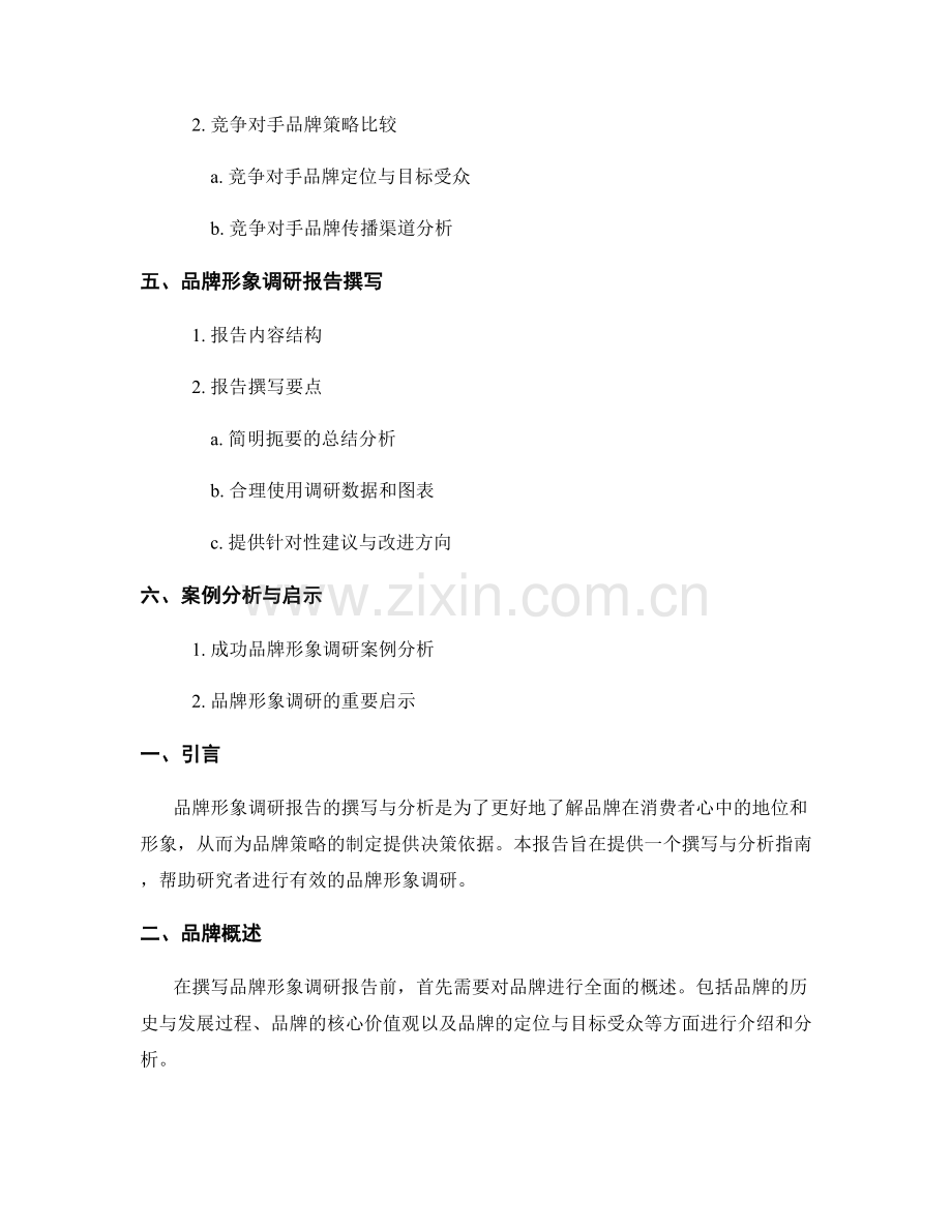 品牌形象调研报告的撰写与分析指南.docx_第2页