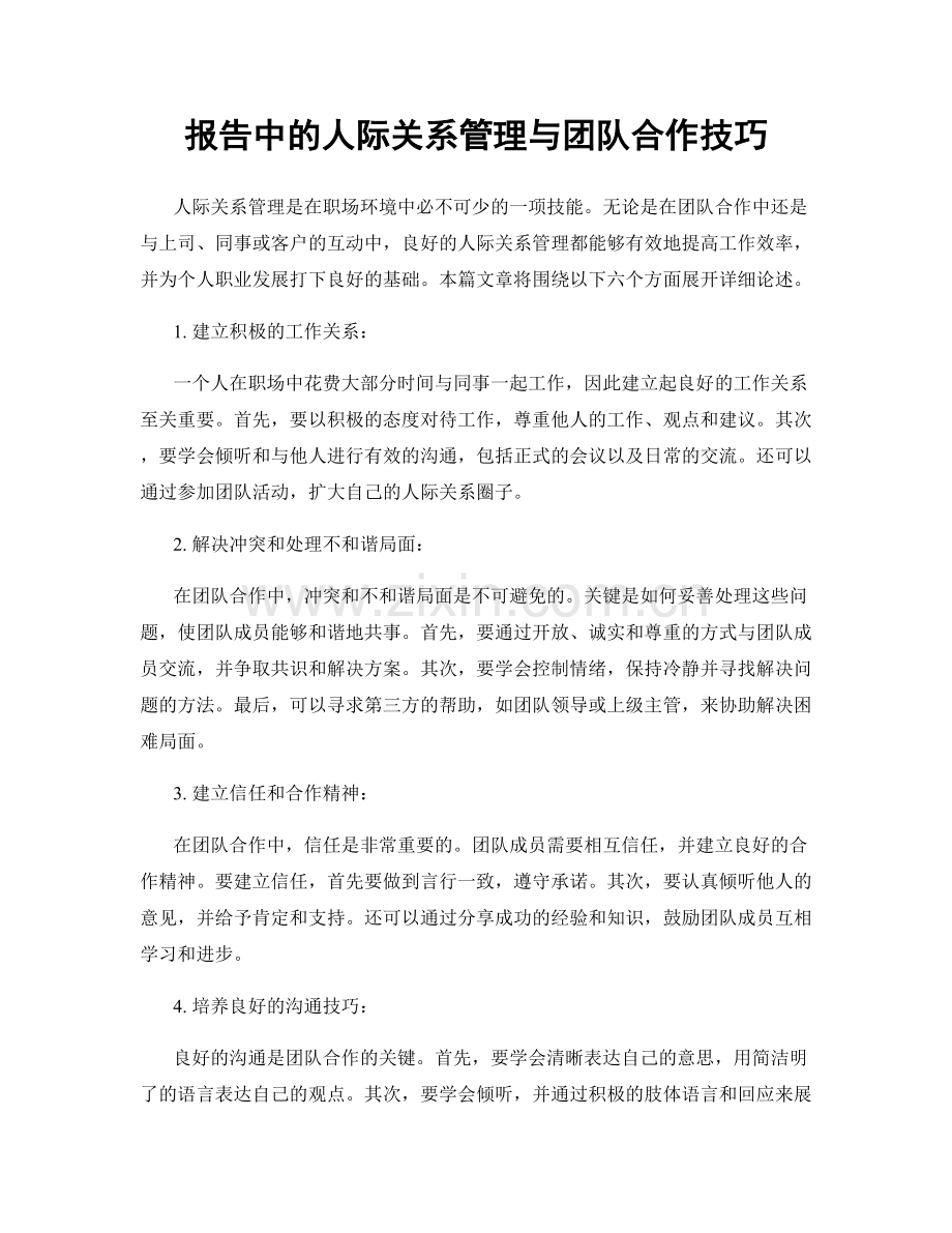 报告中的人际关系管理与团队合作技巧.docx_第1页