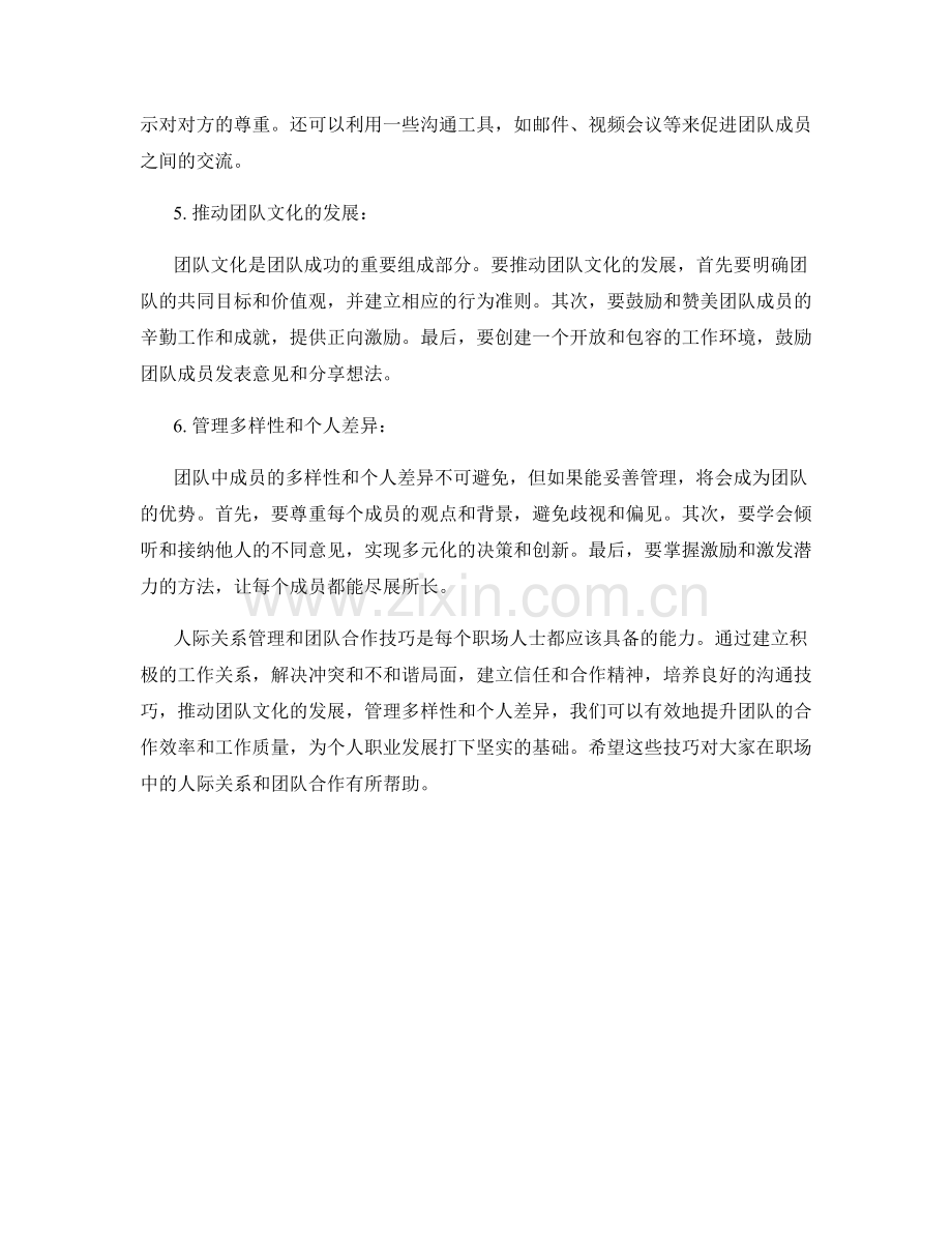 报告中的人际关系管理与团队合作技巧.docx_第2页