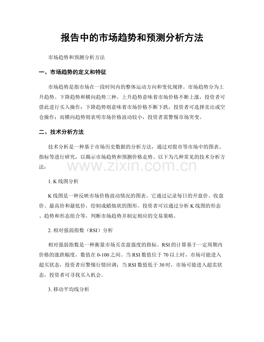 报告中的市场趋势和预测分析方法.docx_第1页