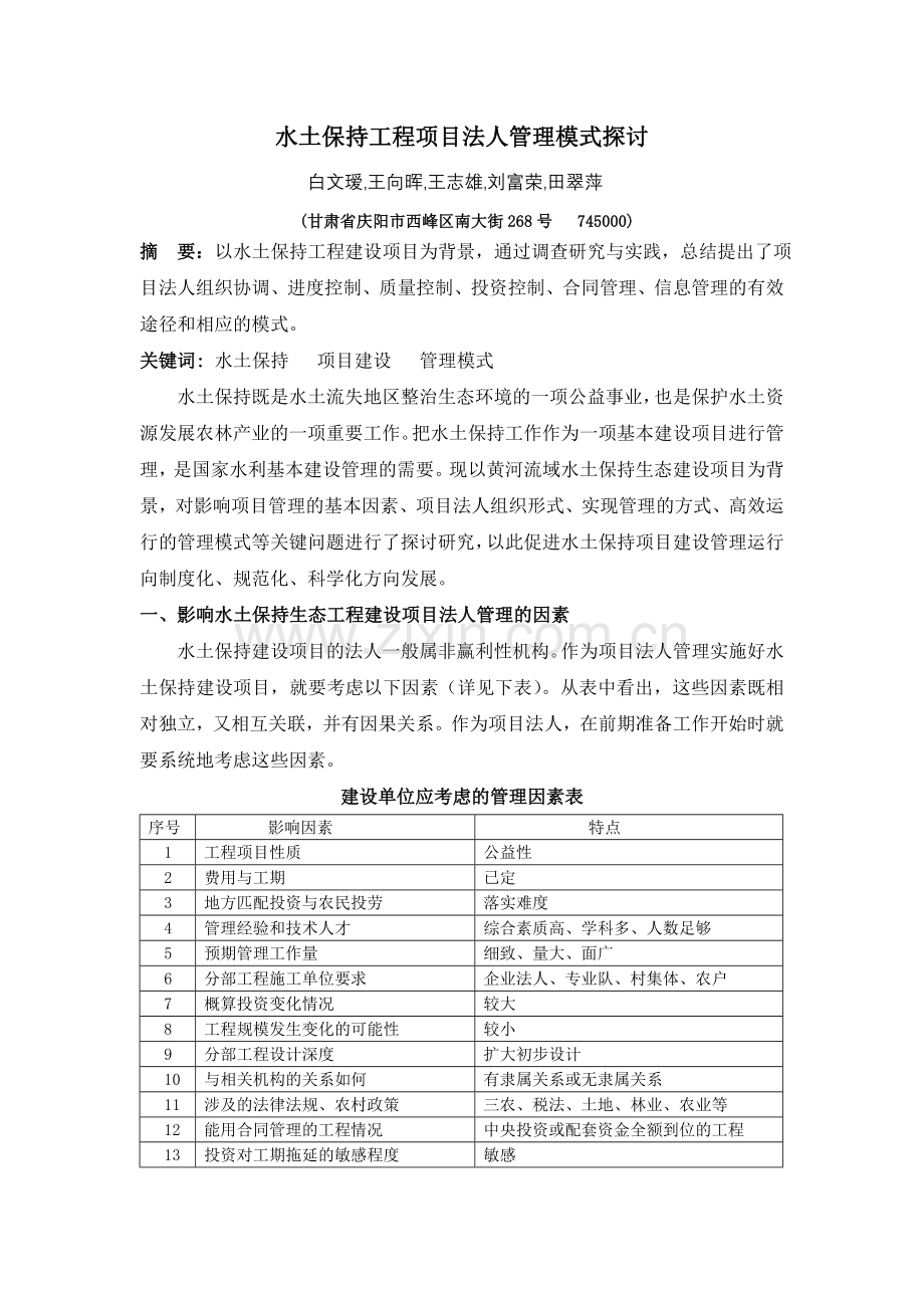 水土保持工程项目法人管理模式探讨.doc_第1页