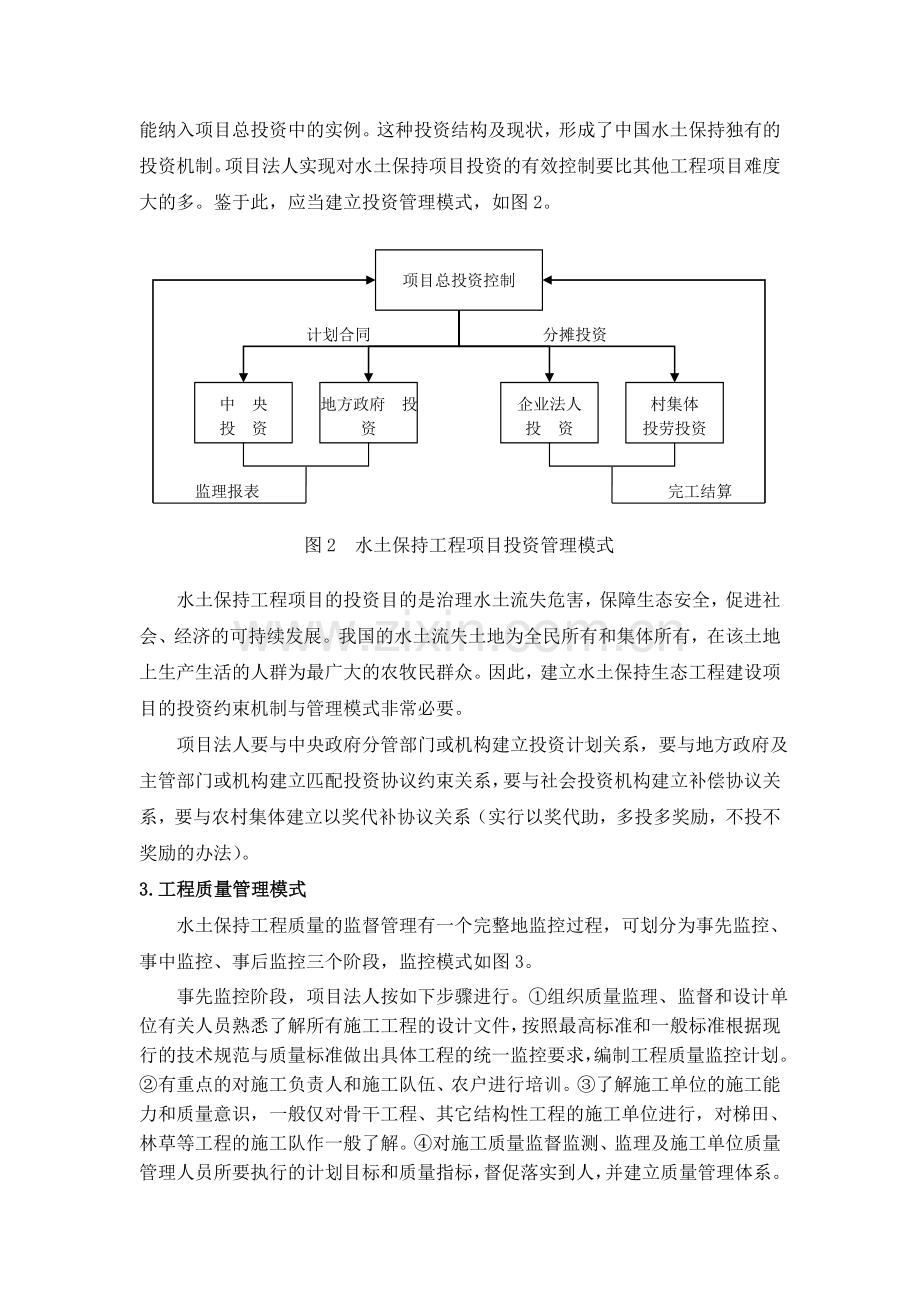 水土保持工程项目法人管理模式探讨.doc_第3页