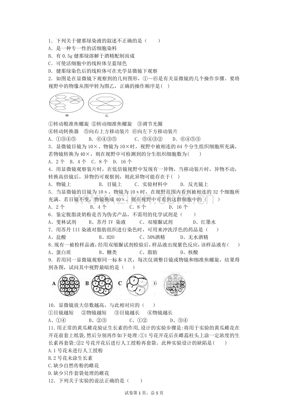 高中生物实验与探究题.总结.doc_第1页