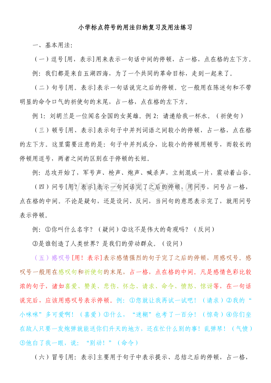 小学标点符号的用法归纳复习及练习.doc_第1页