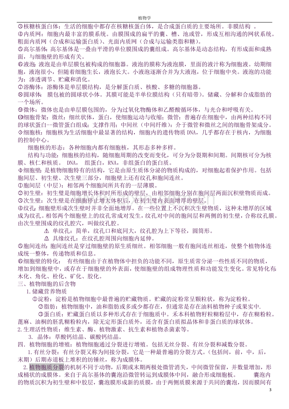 植物学知识点总结.docx_第3页