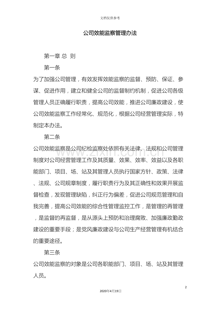 公司效能监察管理办法.docx_第2页