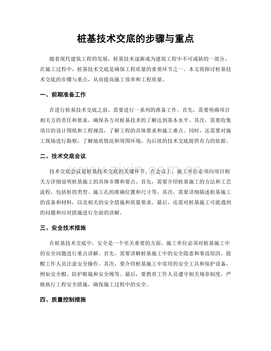 桩基技术交底的步骤与重点.docx_第1页