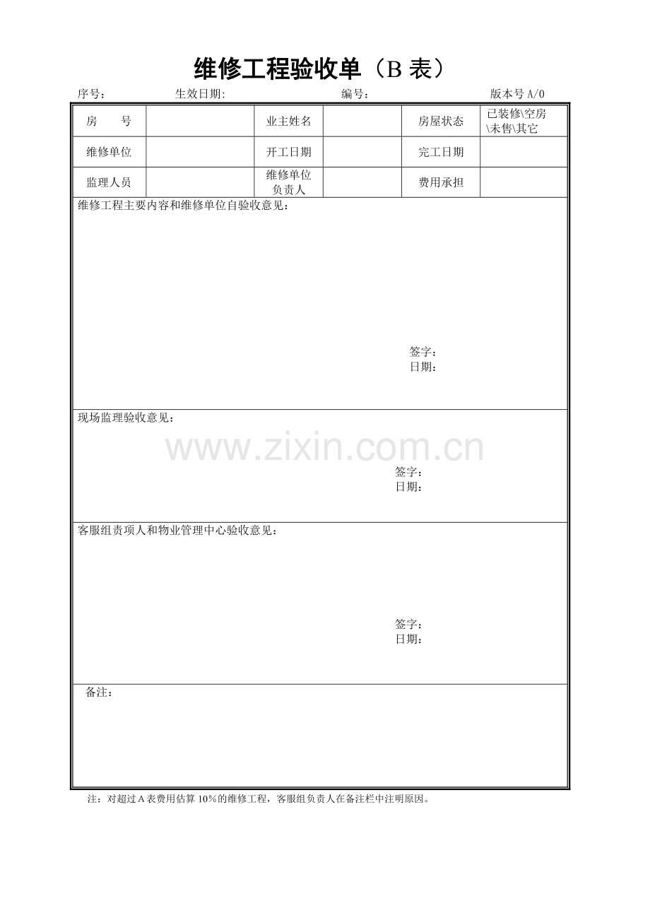 维修验收单(B表).docx_第1页