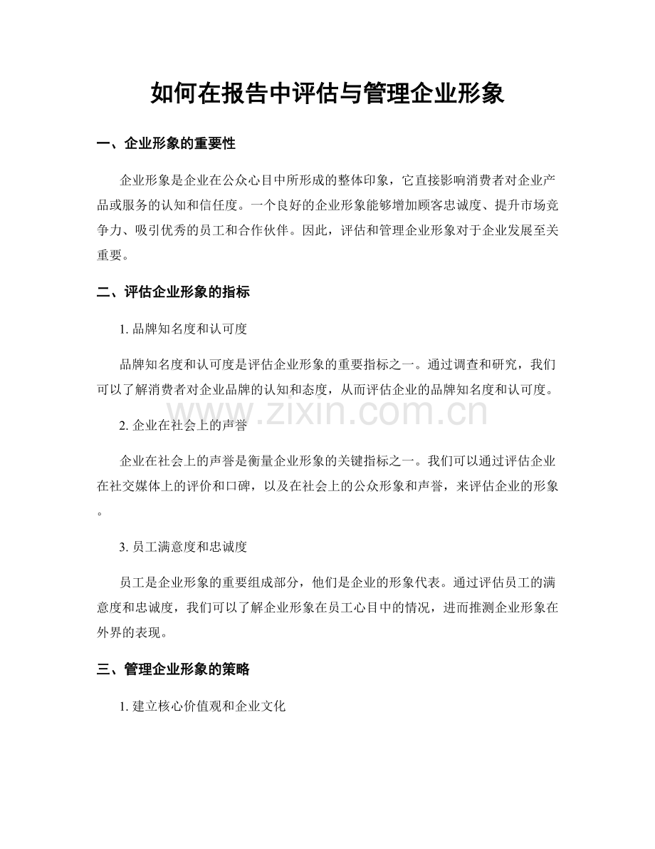 如何在报告中评估与管理企业形象.docx_第1页