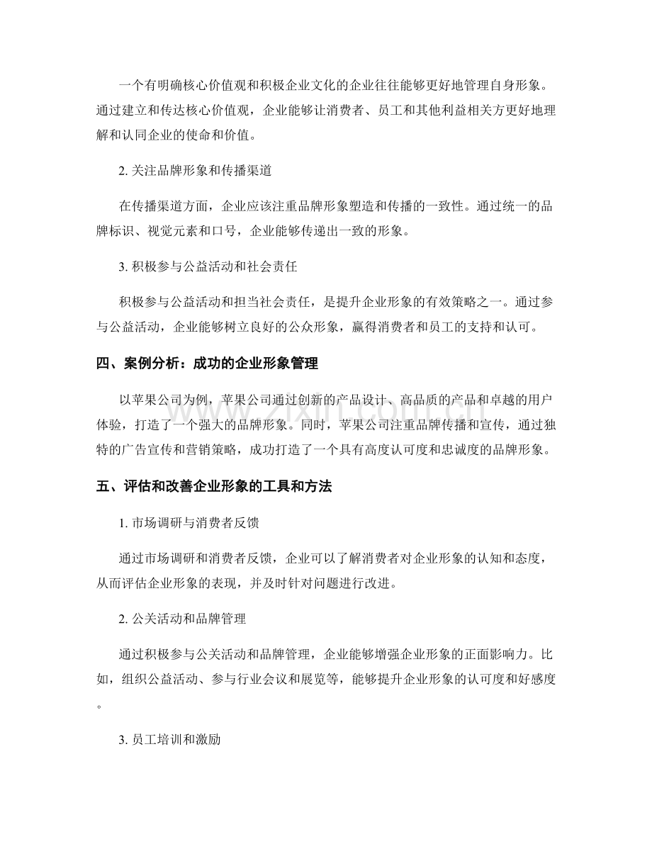 如何在报告中评估与管理企业形象.docx_第2页