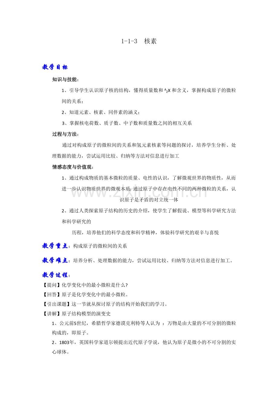 人教版高中化学必修二1-1-3核素(教案)1.doc_第1页