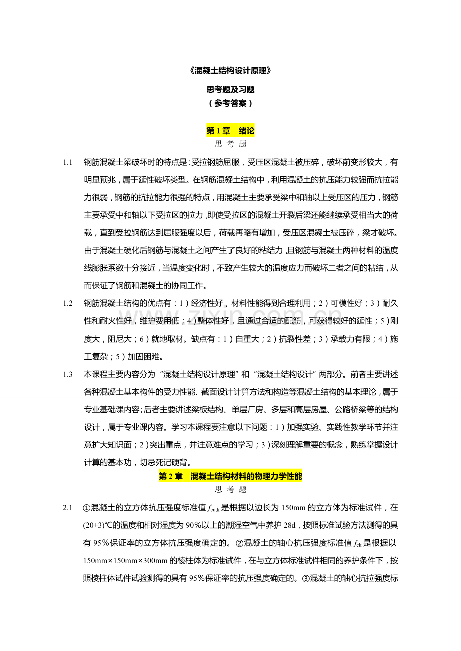 混凝土结构设计原理(第五版)课后习题答案.doc_第1页