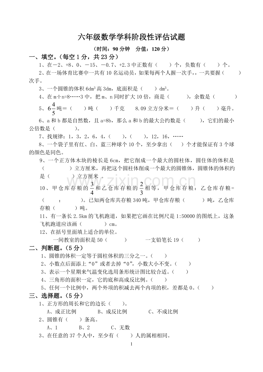 人教版六年级下册数学期末试卷及答案(2).doc_第1页