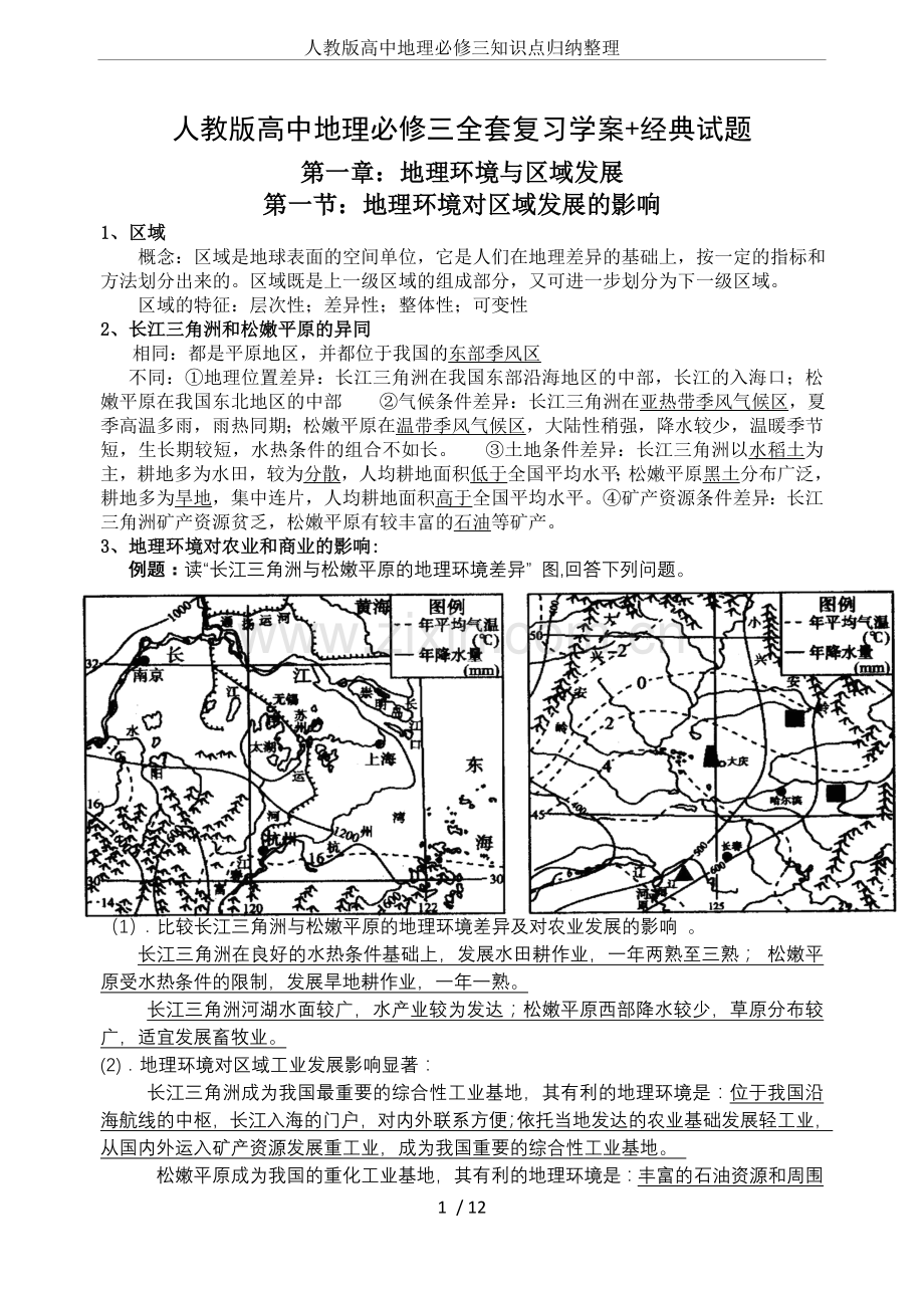 人教版高中地理必修三知识点归纳整理(2).doc_第1页