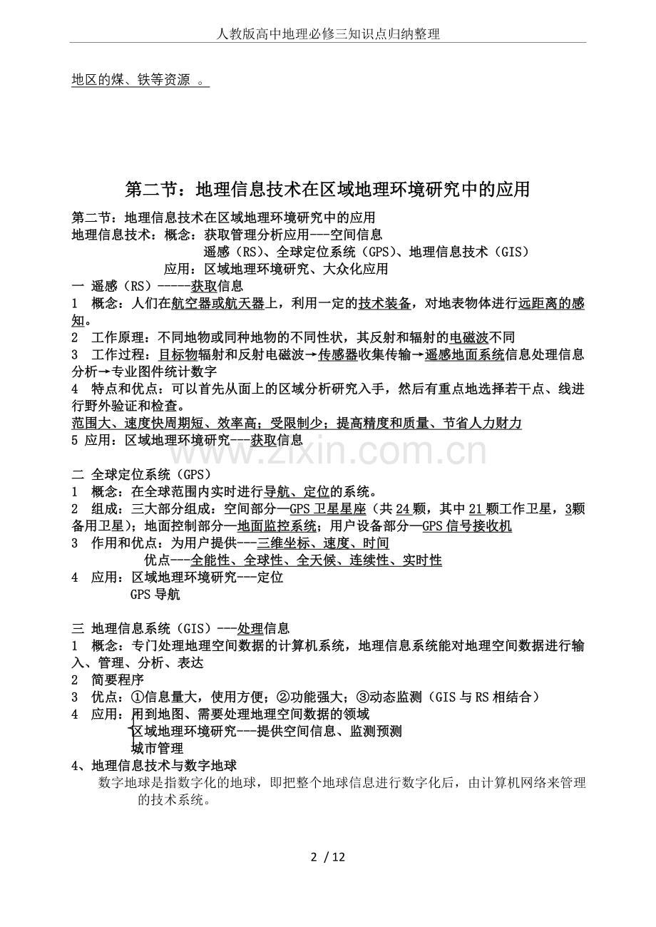 人教版高中地理必修三知识点归纳整理(2).doc_第2页