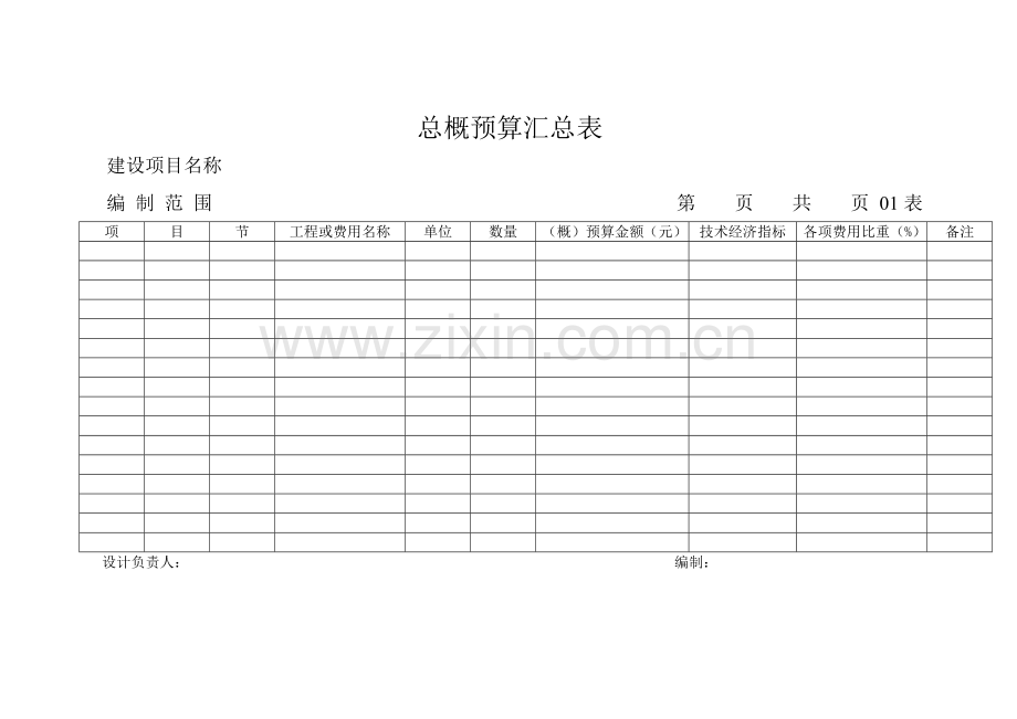 公路工程概预算常用表格.doc_第1页