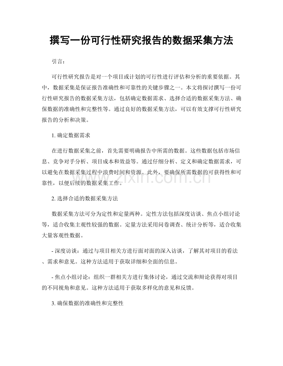 撰写一份可行性研究报告的数据采集方法.docx_第1页