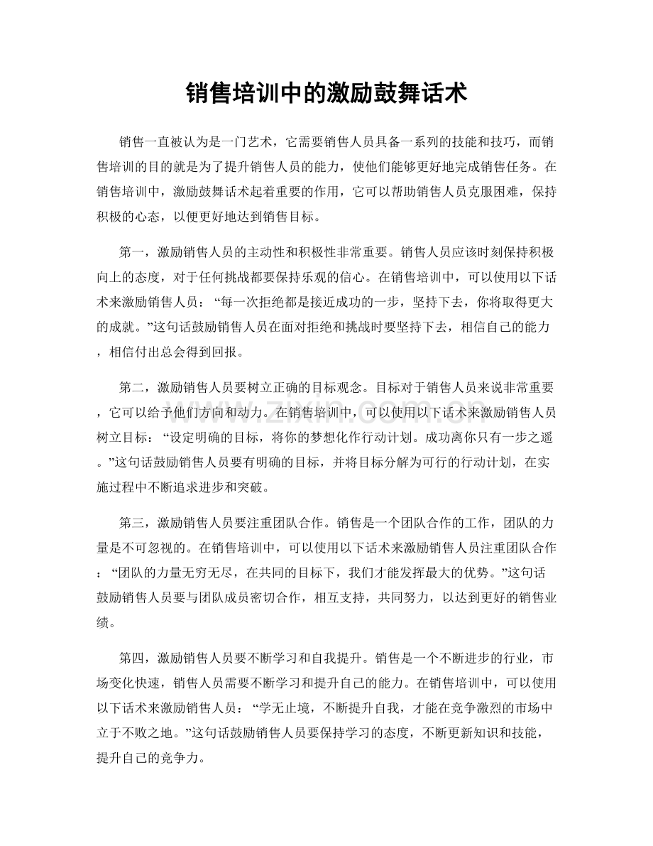 销售培训中的激励鼓舞话术.docx_第1页