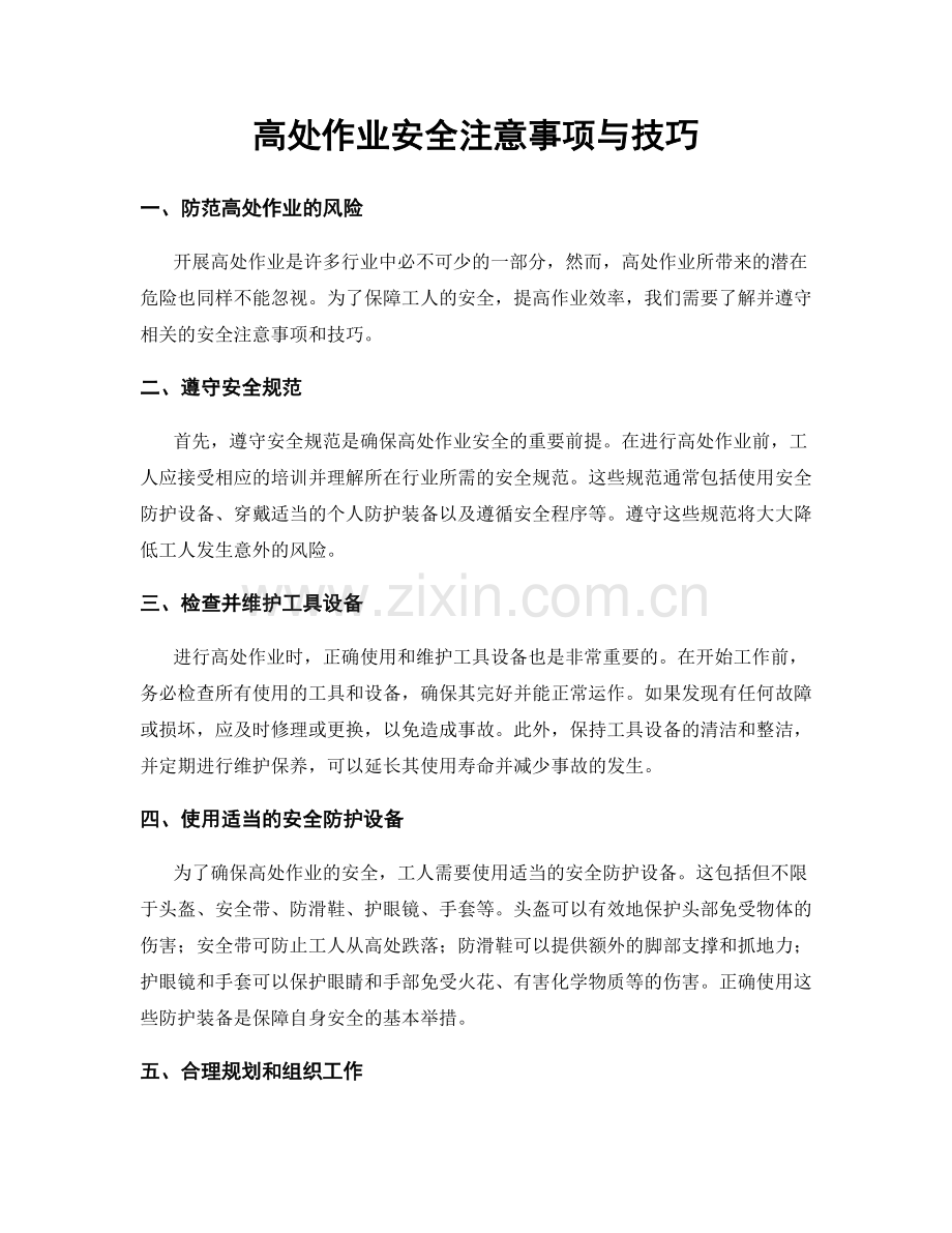 高处作业安全注意事项与技巧.docx_第1页