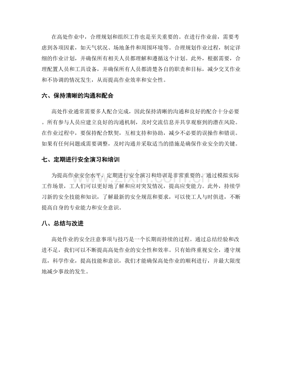 高处作业安全注意事项与技巧.docx_第2页