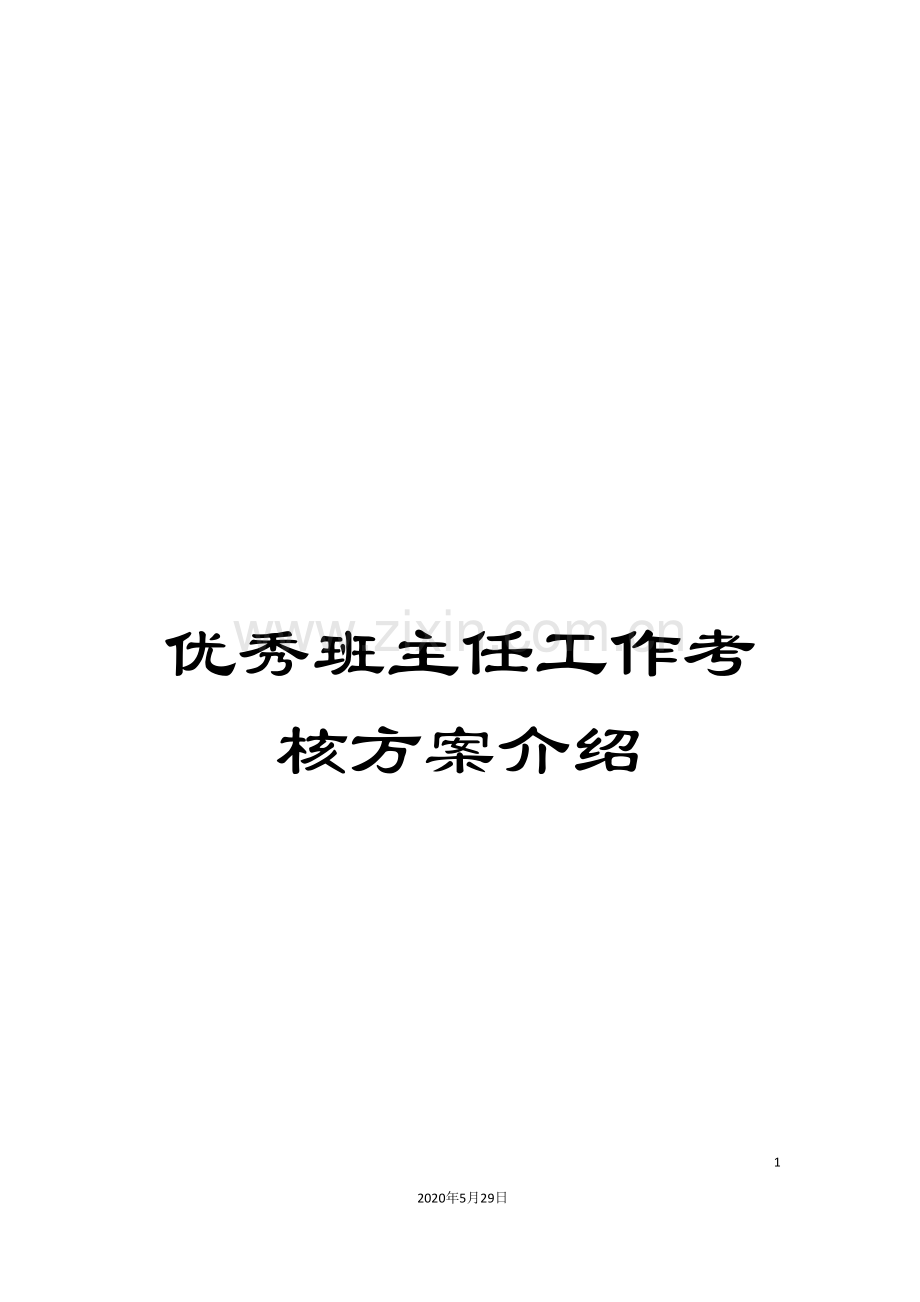 优秀班主任工作考核方案介绍.doc_第1页