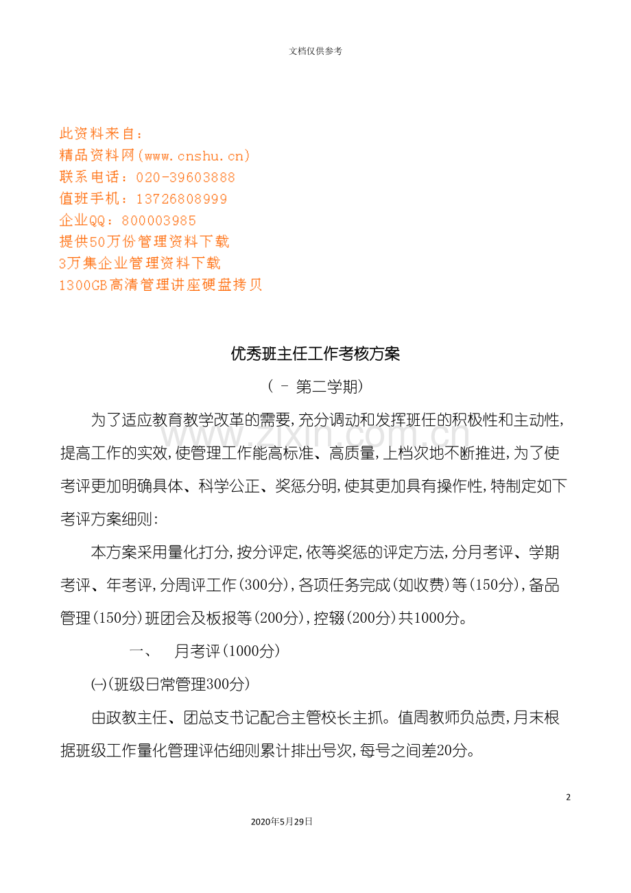 优秀班主任工作考核方案介绍.doc_第2页