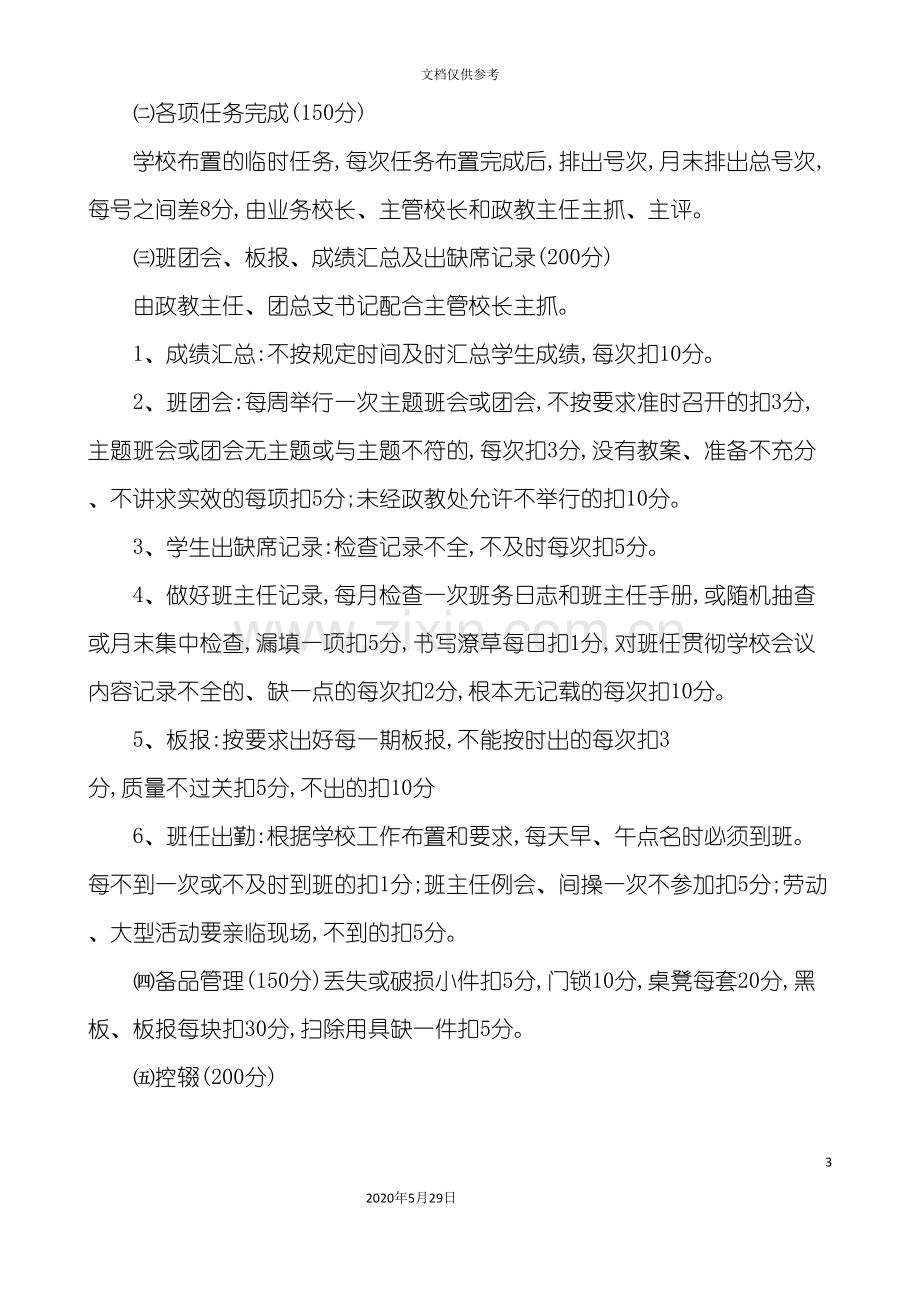 优秀班主任工作考核方案介绍.doc_第3页