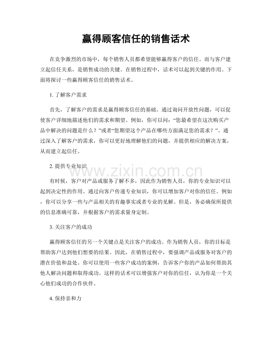 赢得顾客信任的销售话术.docx_第1页