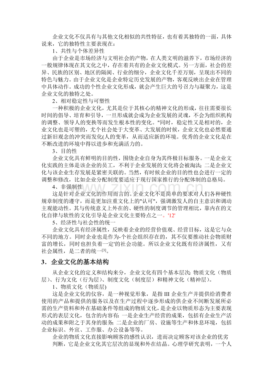 企业文化文献综述.doc_第2页