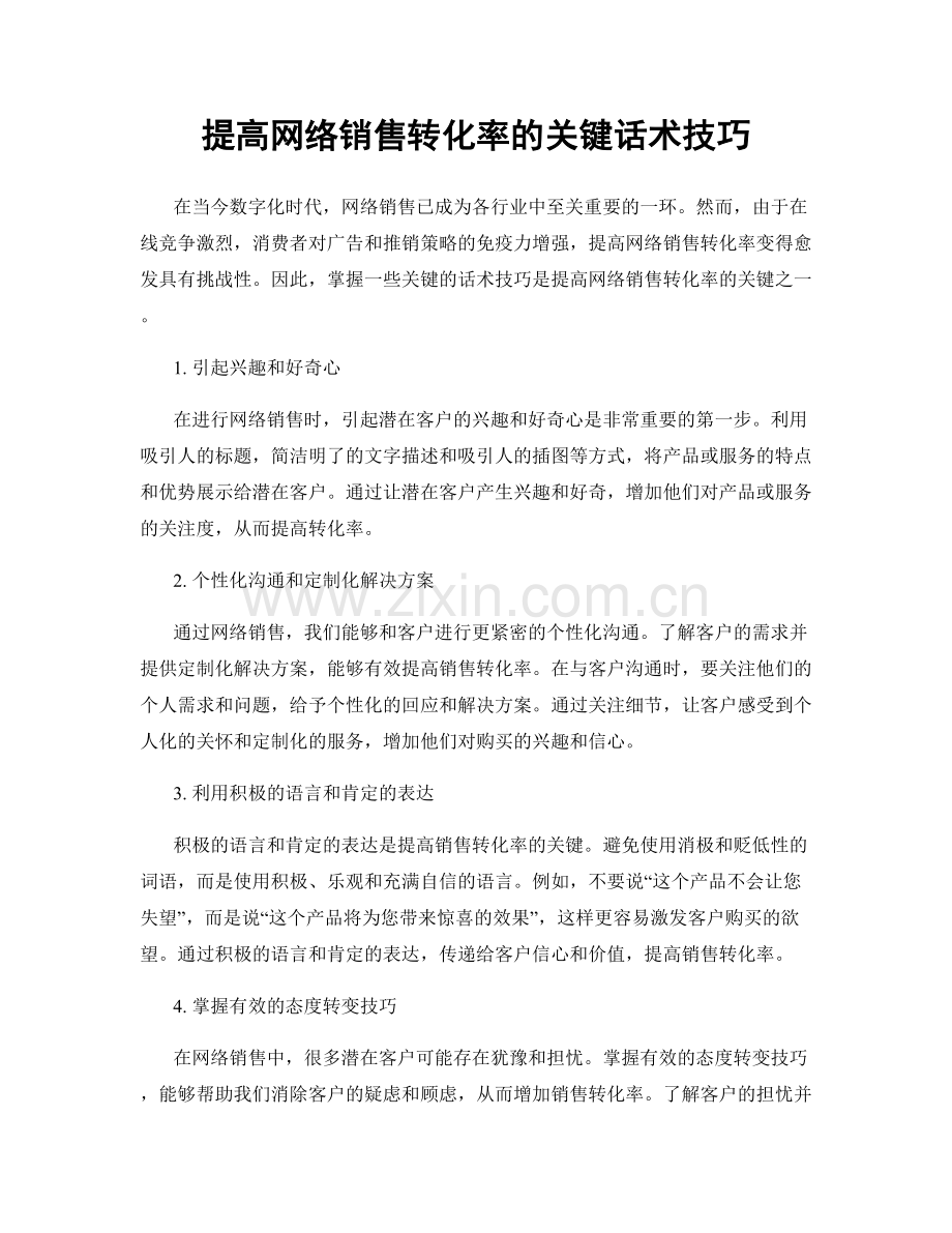 提高网络销售转化率的关键话术技巧.docx_第1页