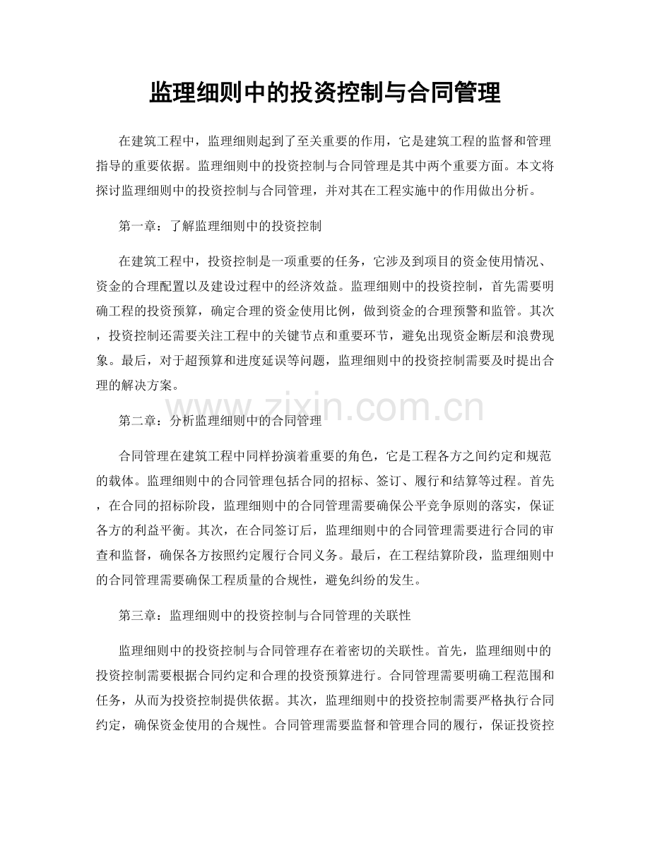 监理细则中的投资控制与合同管理.docx_第1页