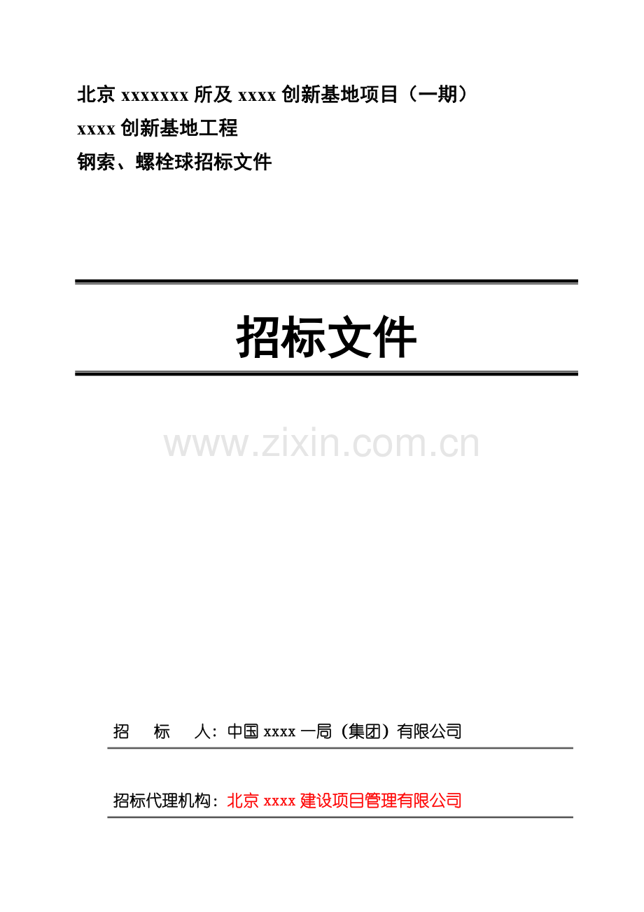 北京某项目基地钢索、螺栓球采购及安装工程招标文件.doc_第1页