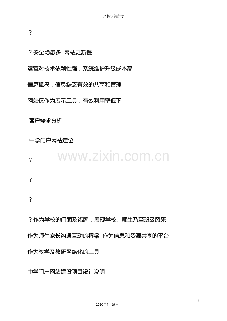 学校作文之校园门户网站建设方案.docx_第3页