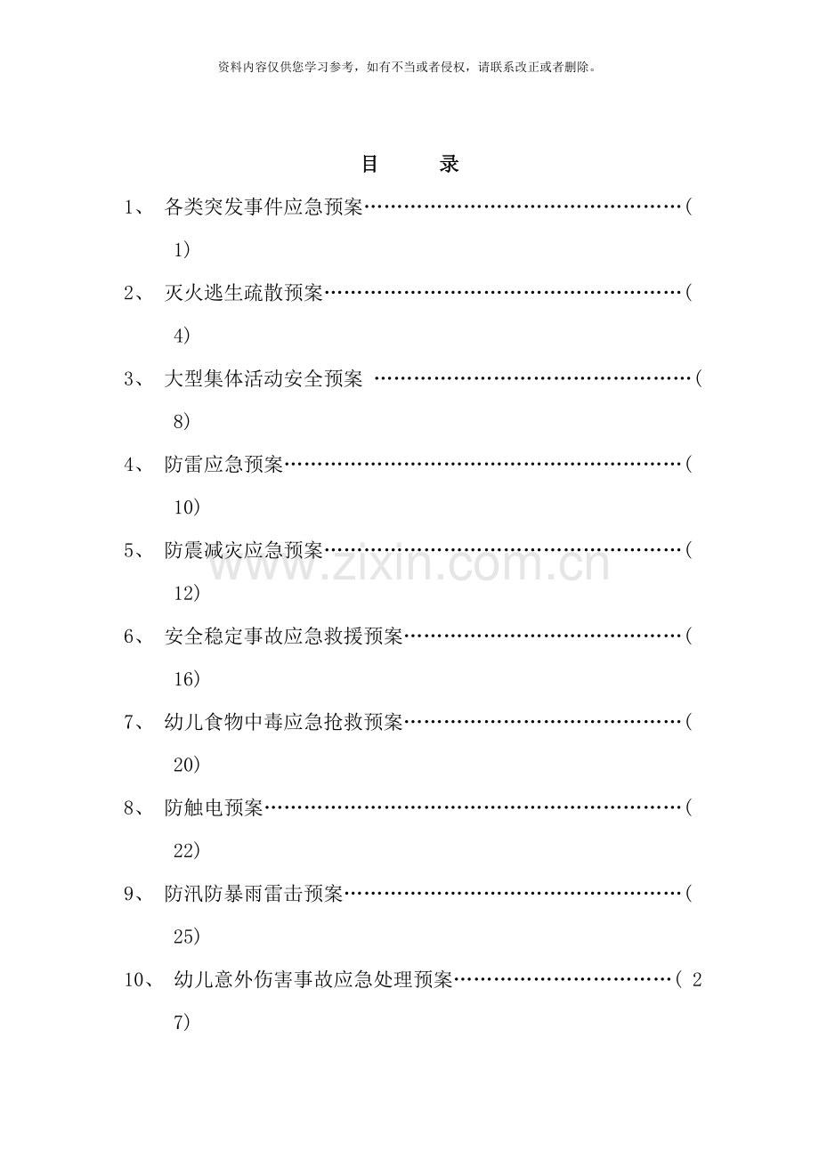 幼儿园安全应急预案样本.doc_第1页