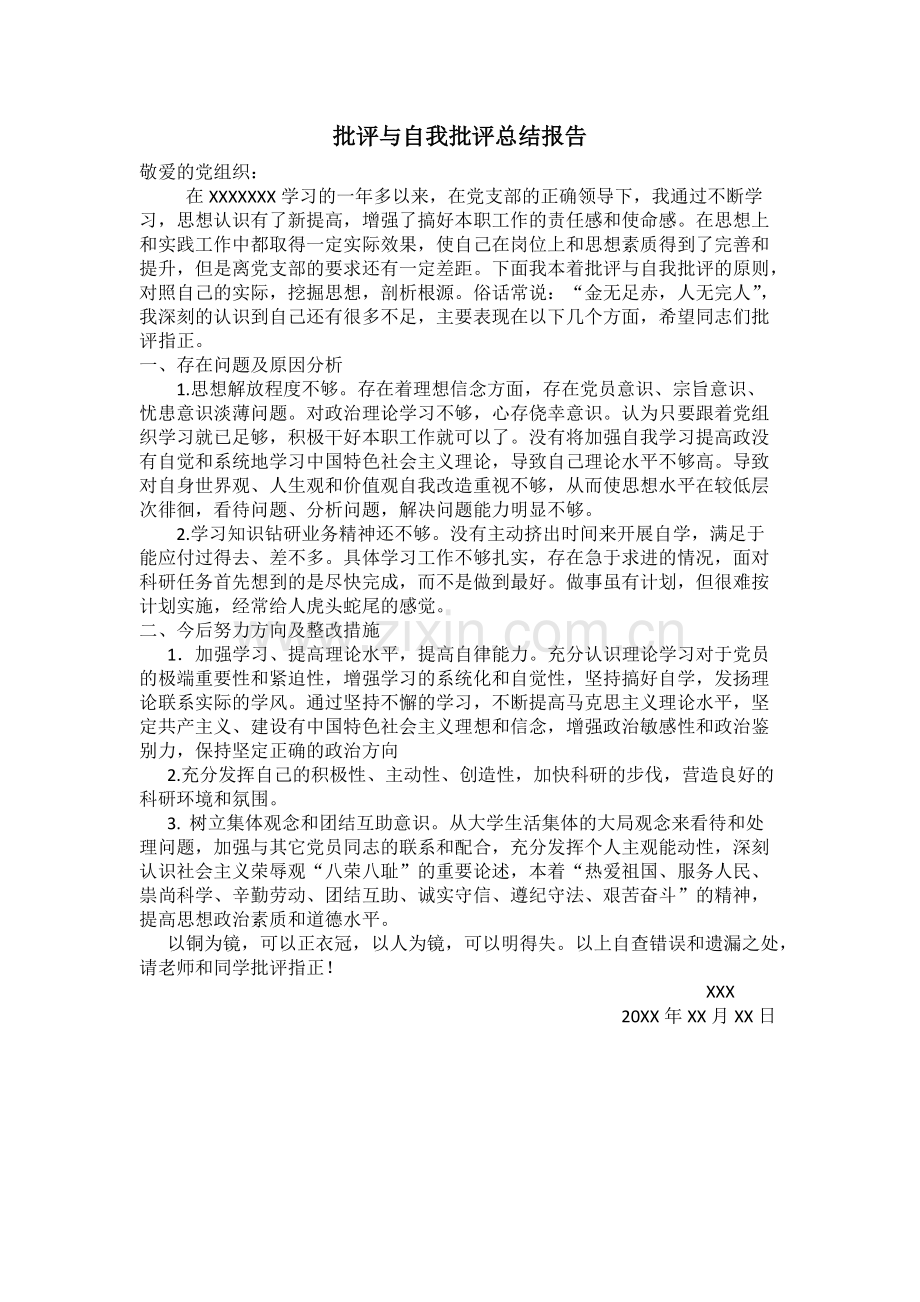 研究生批评与自我批评总结稿.pdf_第1页