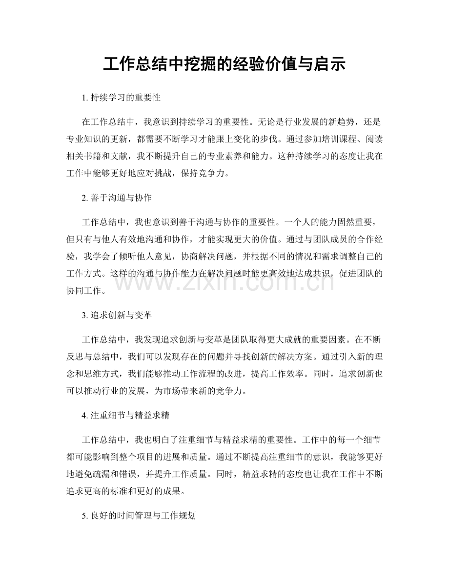 工作总结中挖掘的经验价值与启示.docx_第1页