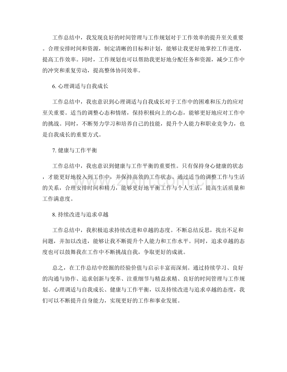 工作总结中挖掘的经验价值与启示.docx_第2页