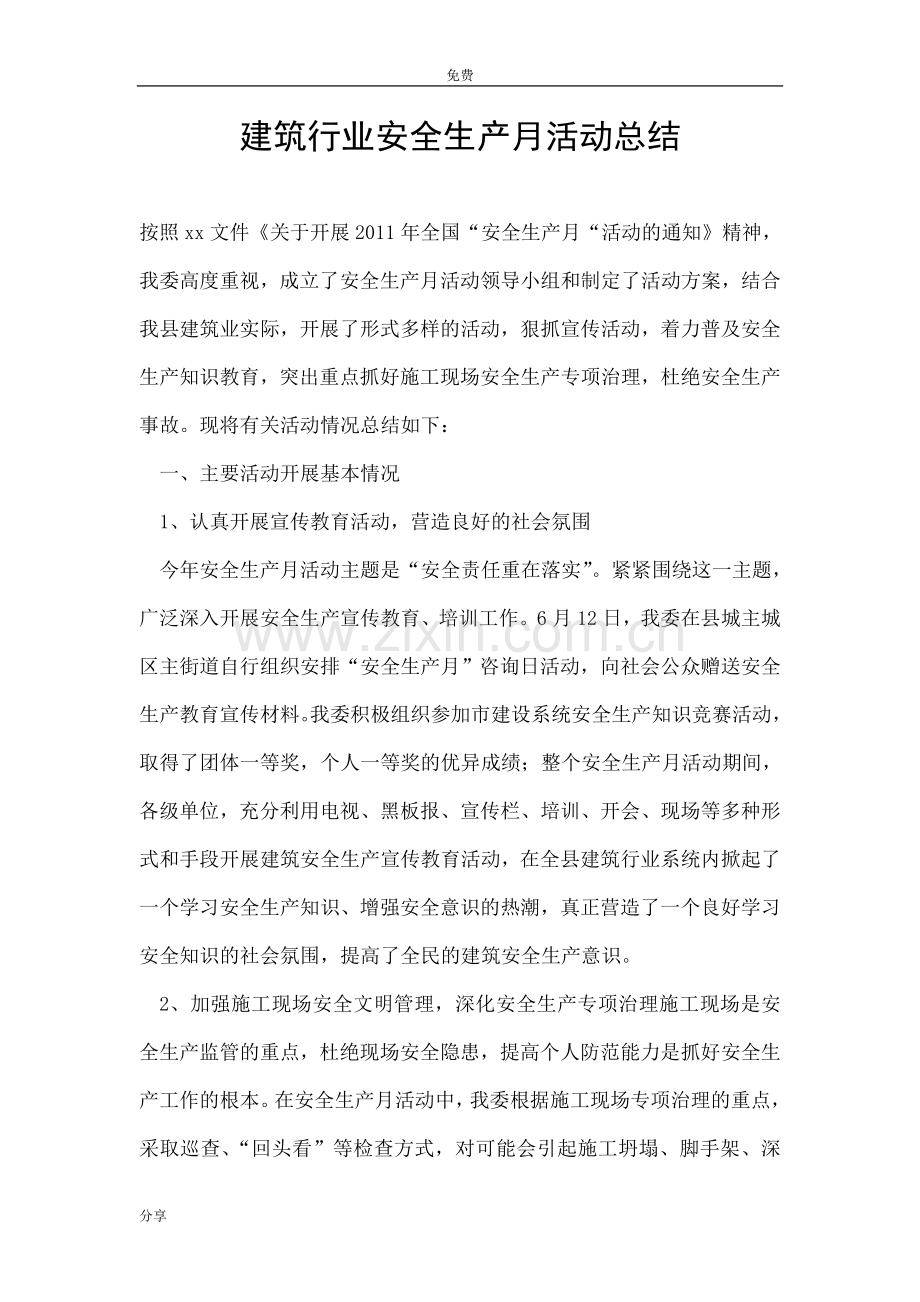 建筑行业安全生产月活动总结.doc_第1页