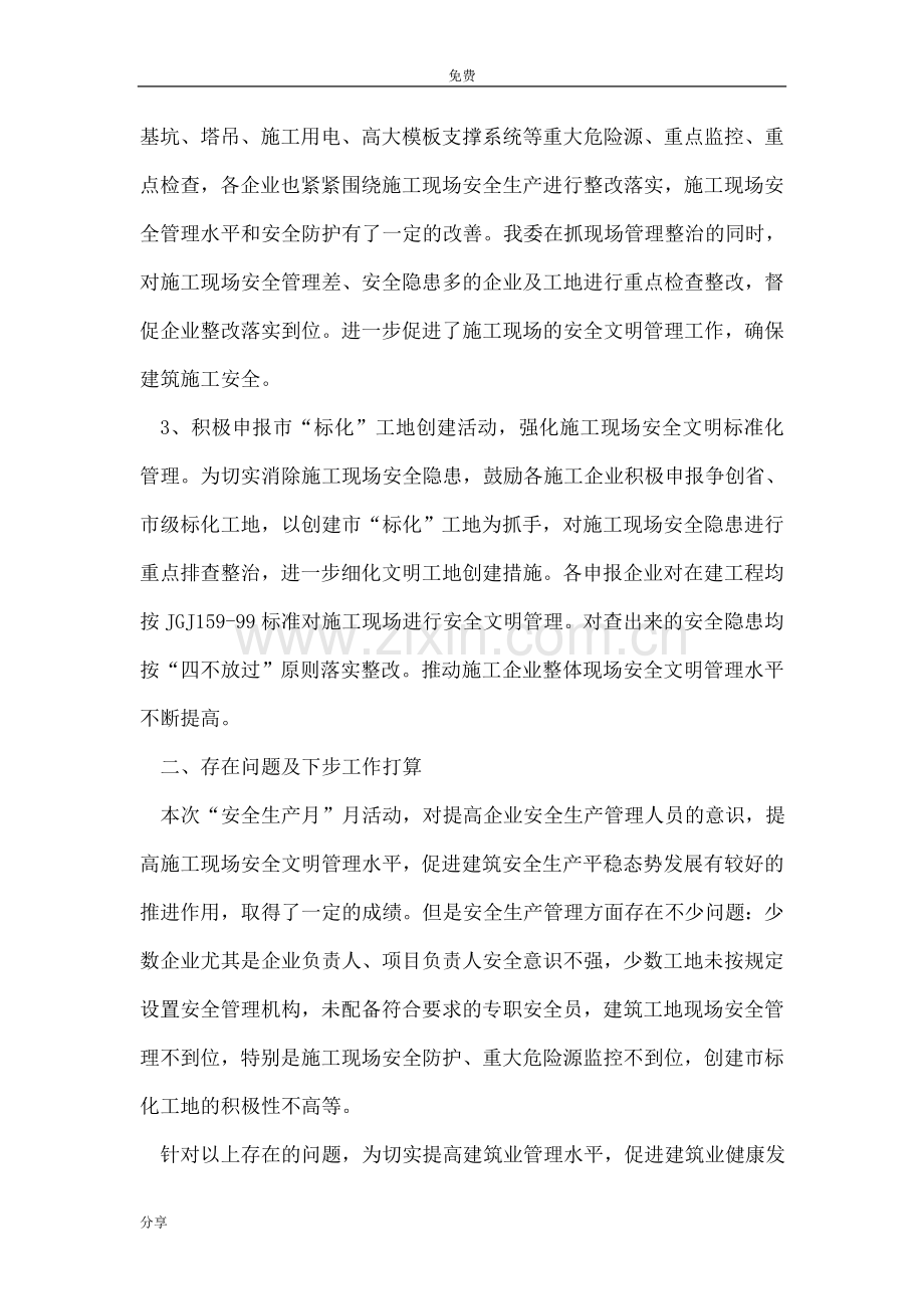 建筑行业安全生产月活动总结.doc_第2页