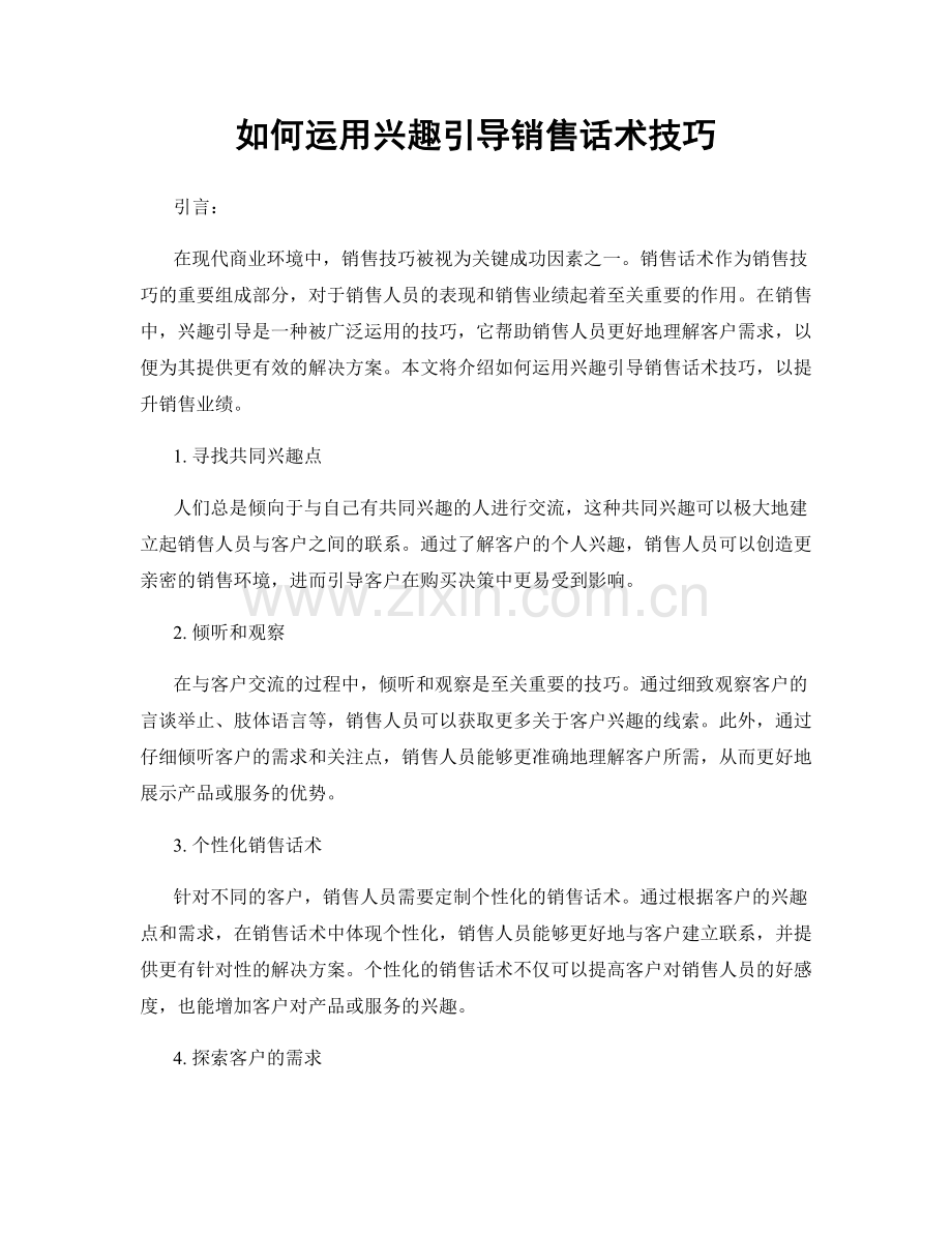 如何运用兴趣引导销售话术技巧.docx_第1页