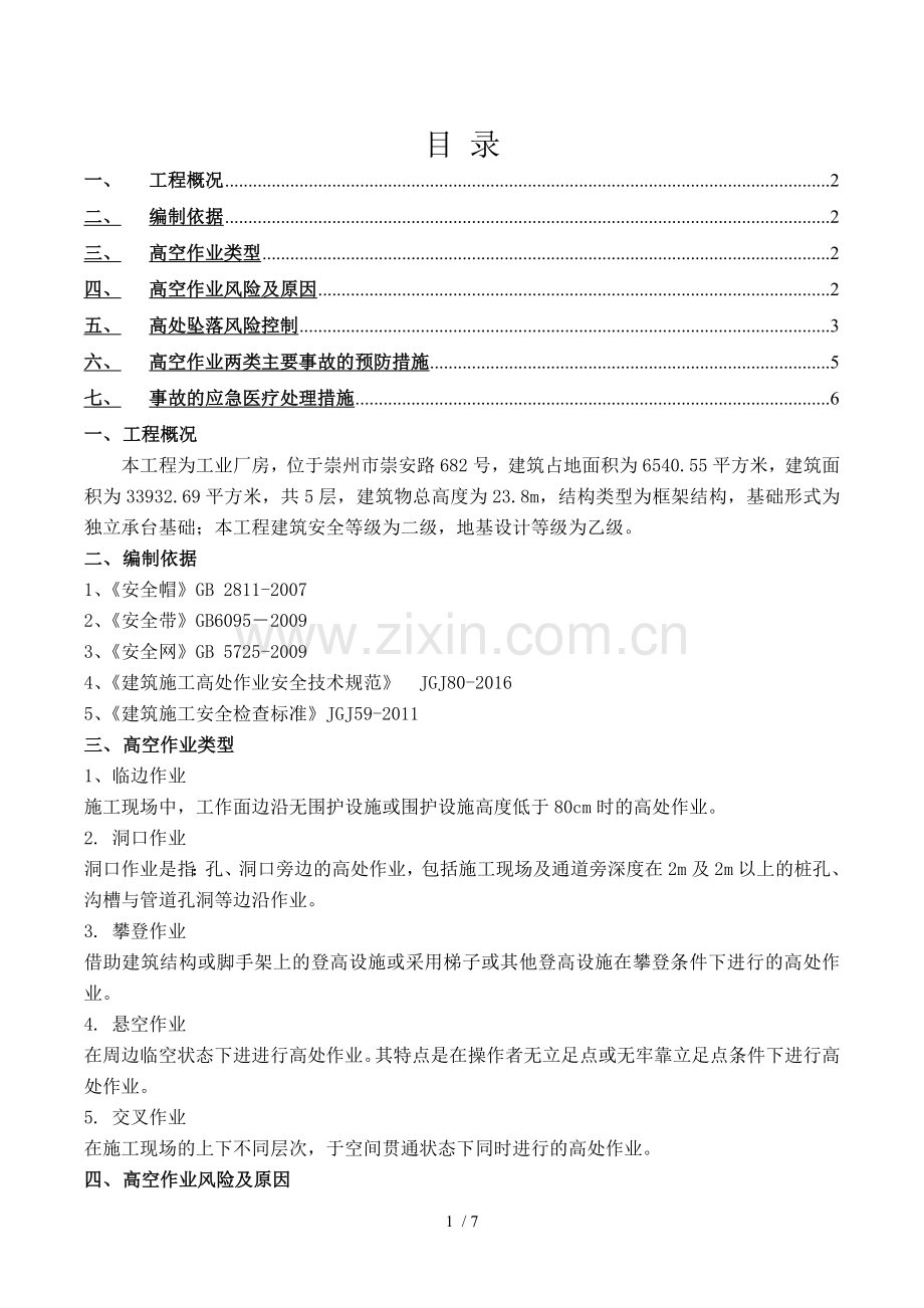 高空作业专项施工方案-(2).doc_第1页